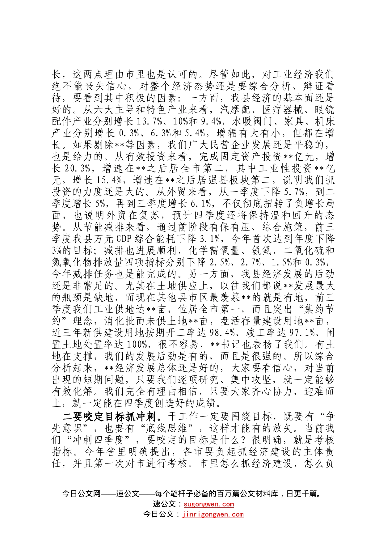 县领导在冲刺四季度会议上的讲话和主持词965_第2页