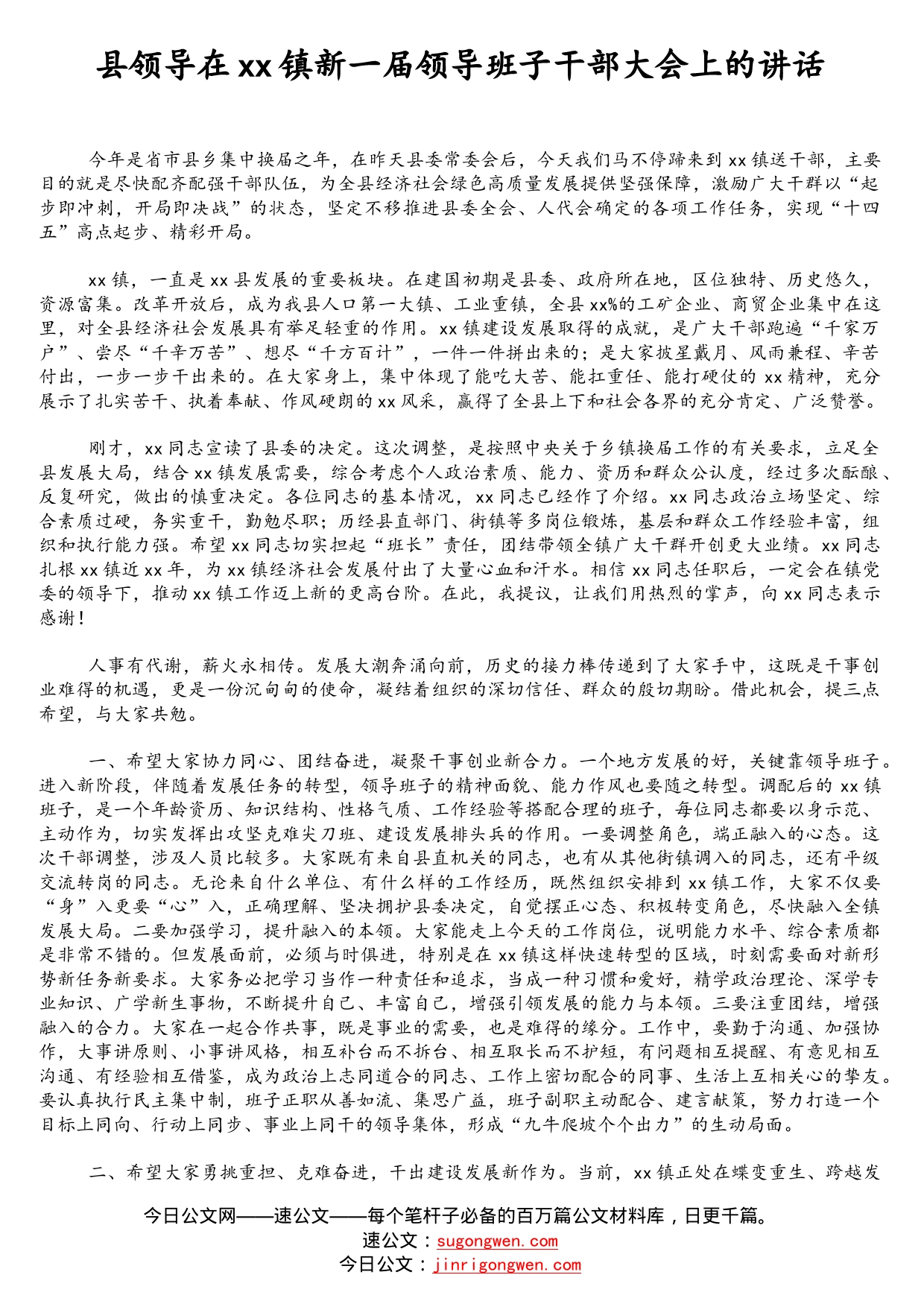 县领导在镇新一届领导班子干部大会上的讲话_第1页