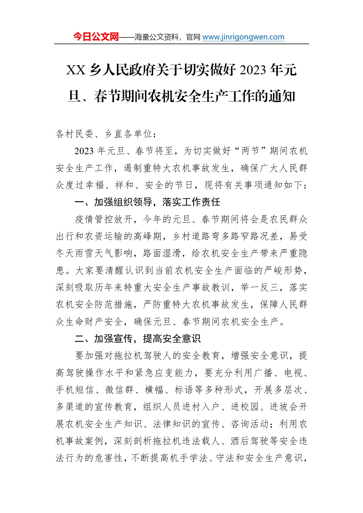 乡人民政府关于切实做好2023年元旦、春节期间农机安全生产工作的通知（20230105）6_第1页