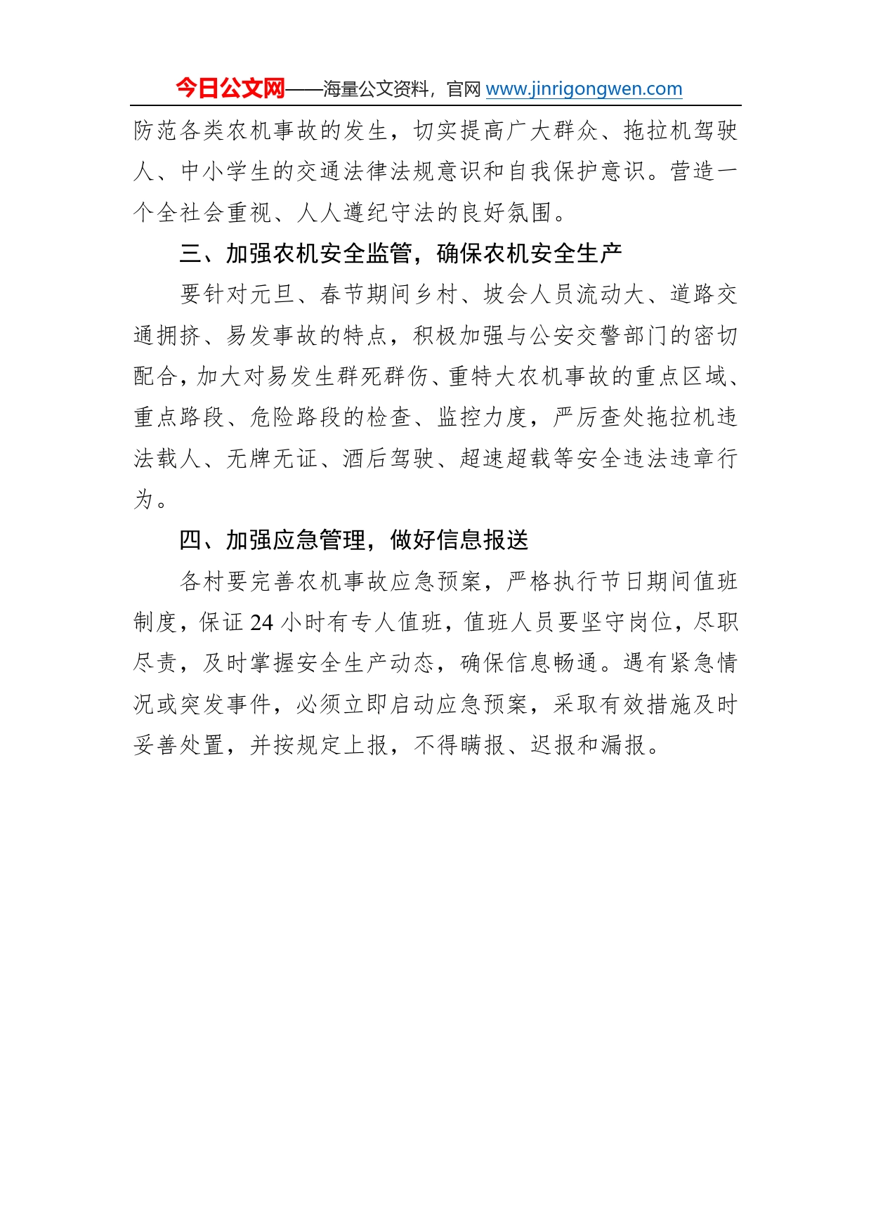 乡人民政府关于切实做好2023年元旦、春节期间农机安全生产工作的通知（20230105）6_第2页