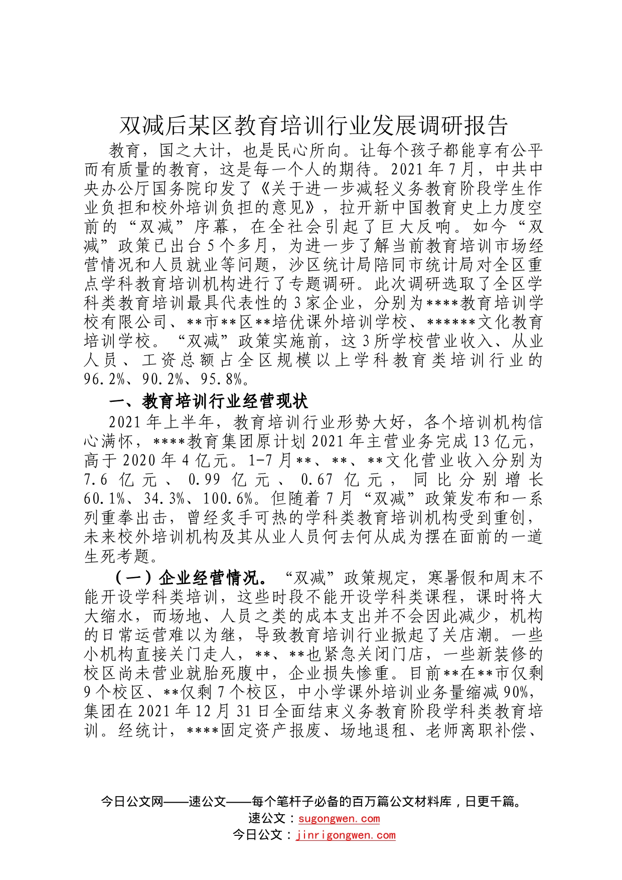 双减后某区教育培训行业发展调研报告181_第1页