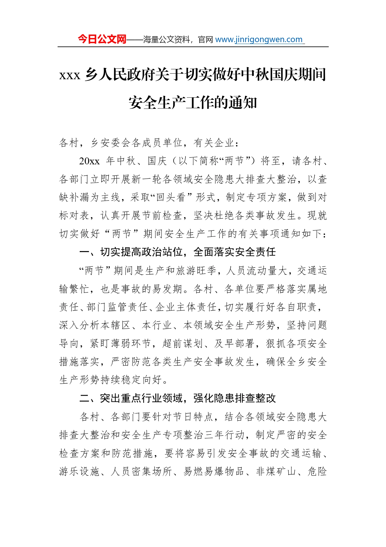 乡人民政府关于切实做好中秋国庆期间安全生产工作的通知_第1页