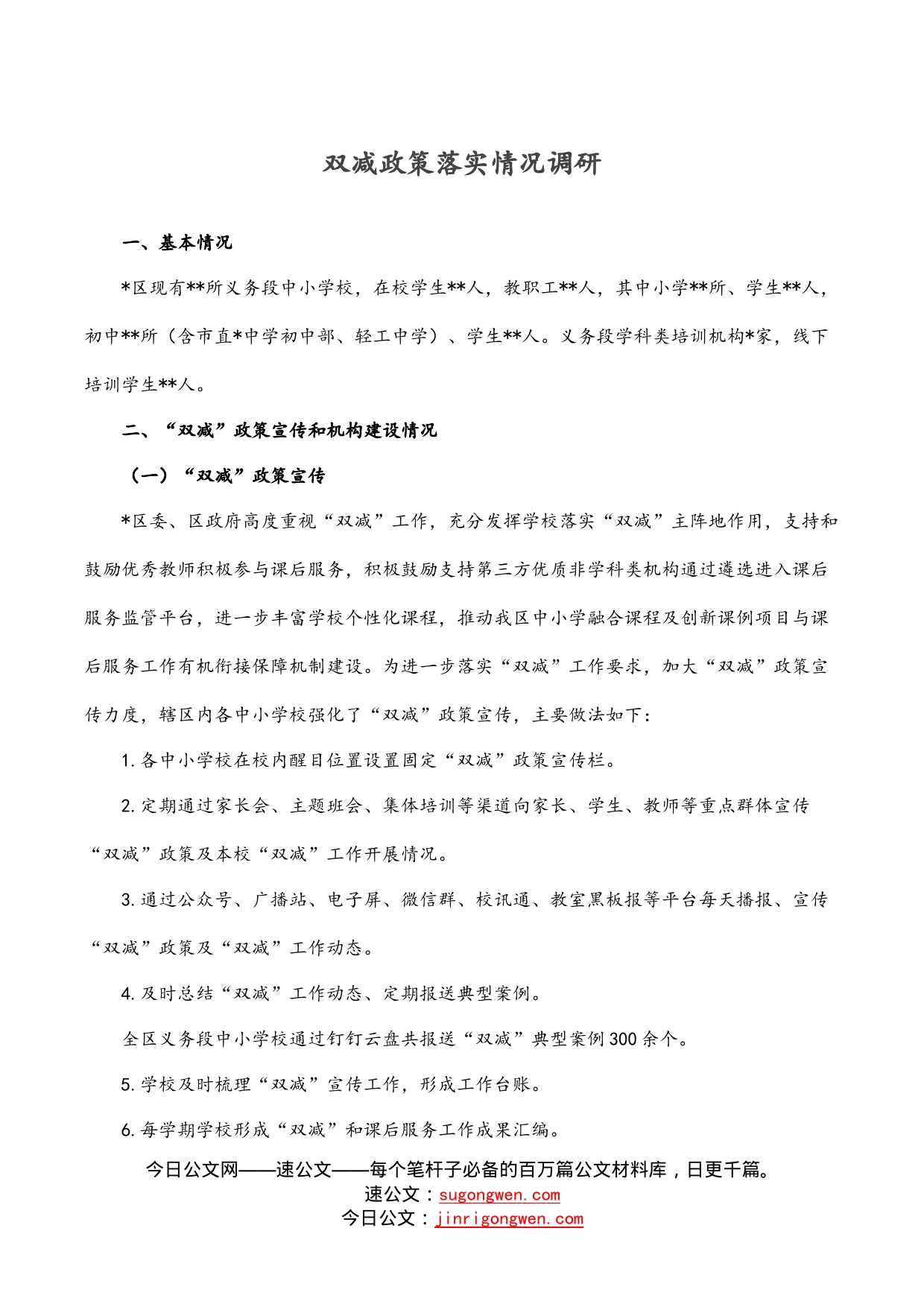 双减政策落实情况调研_第1页