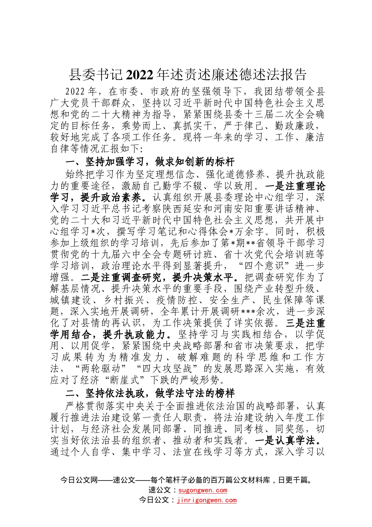 县委书记2022年述责述廉述德述法报告33_第1页