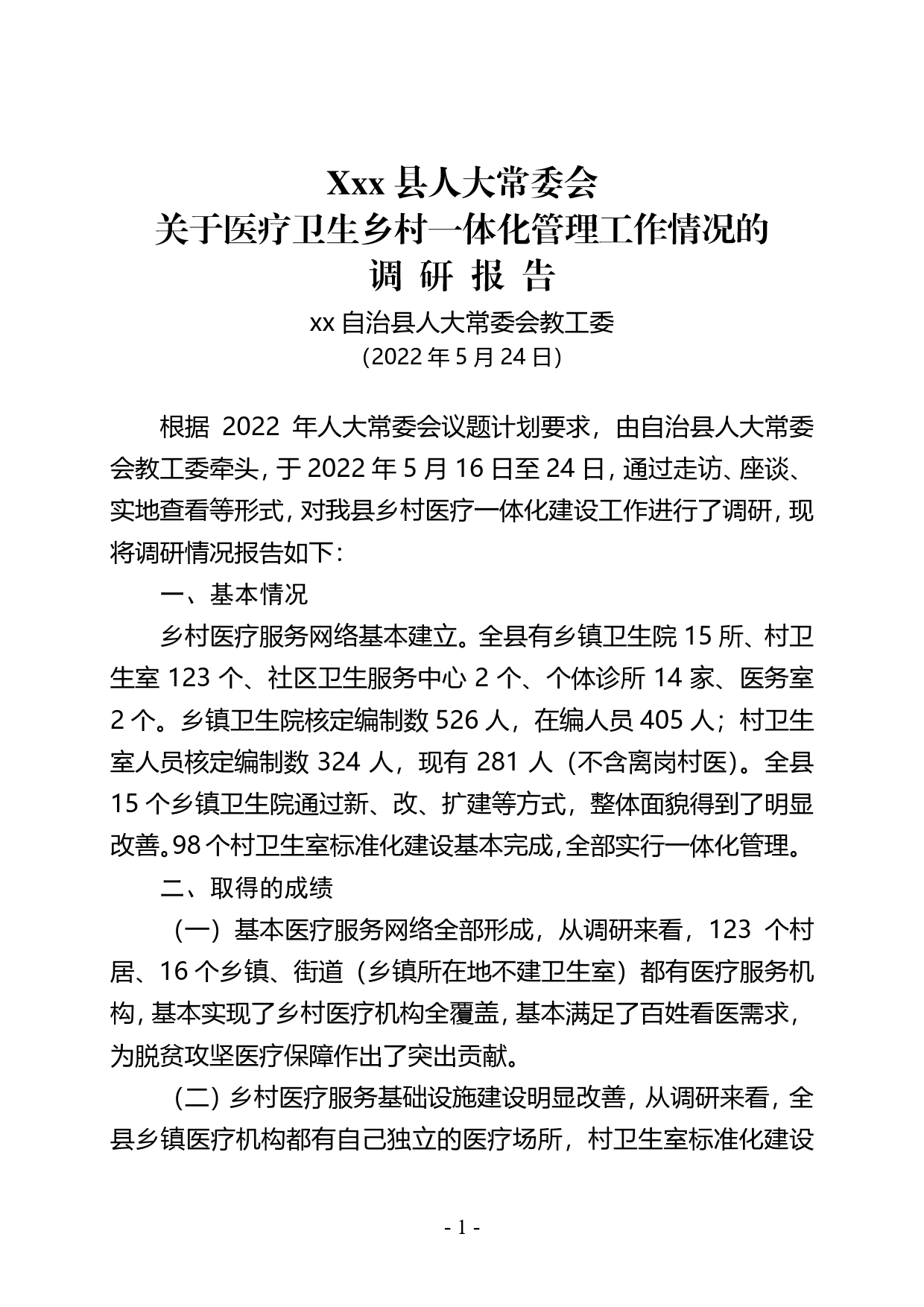 乡村医疗一体化建设工作调研报告1_第1页