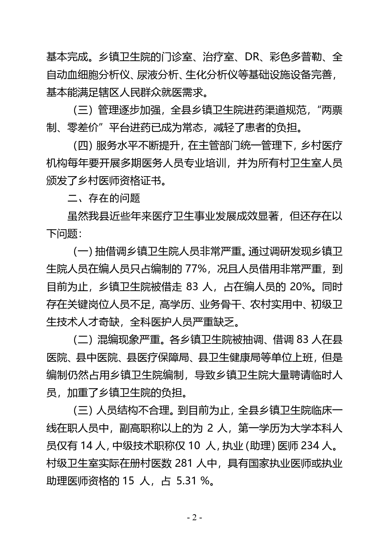 乡村医疗一体化建设工作调研报告1_第2页