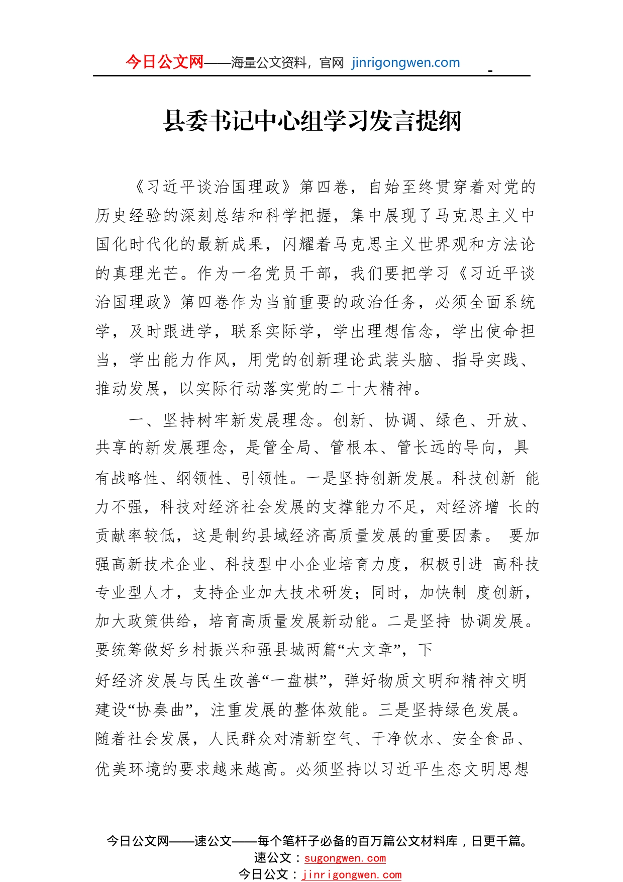 县委书记中心组学习发言提纲7_1_第1页