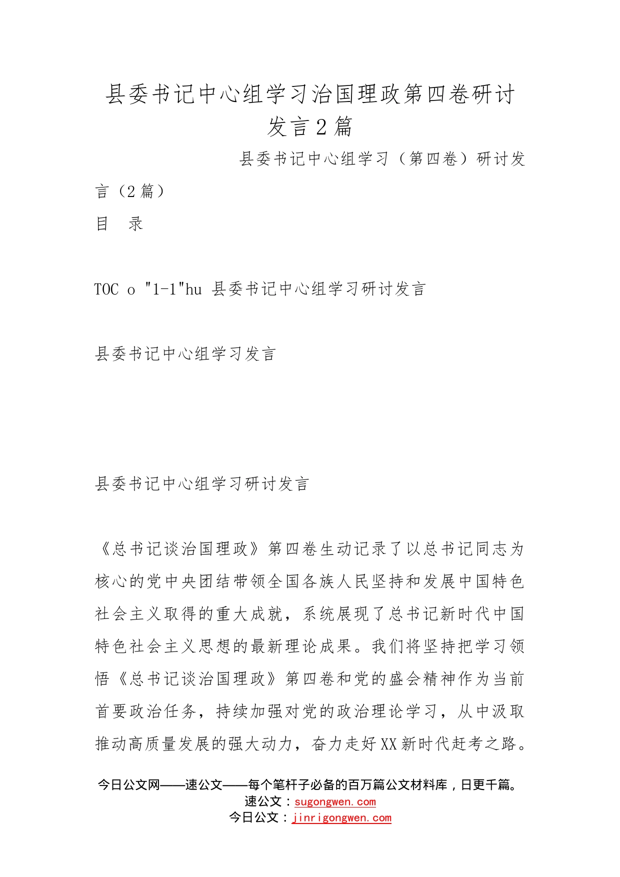 县委书记中心组学习治国理政第四卷研讨发言2篇_第1页