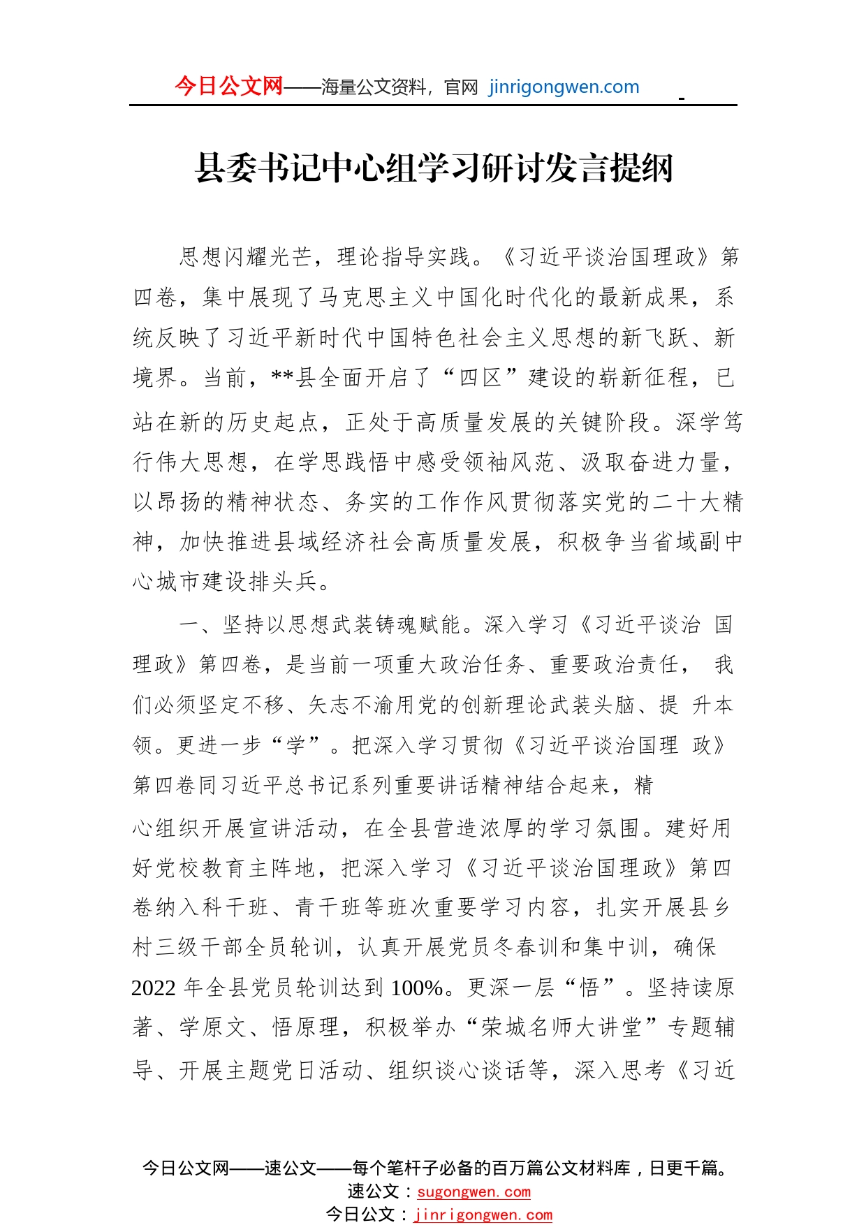 县委书记中心组学习研讨发言提纲879_1_第1页