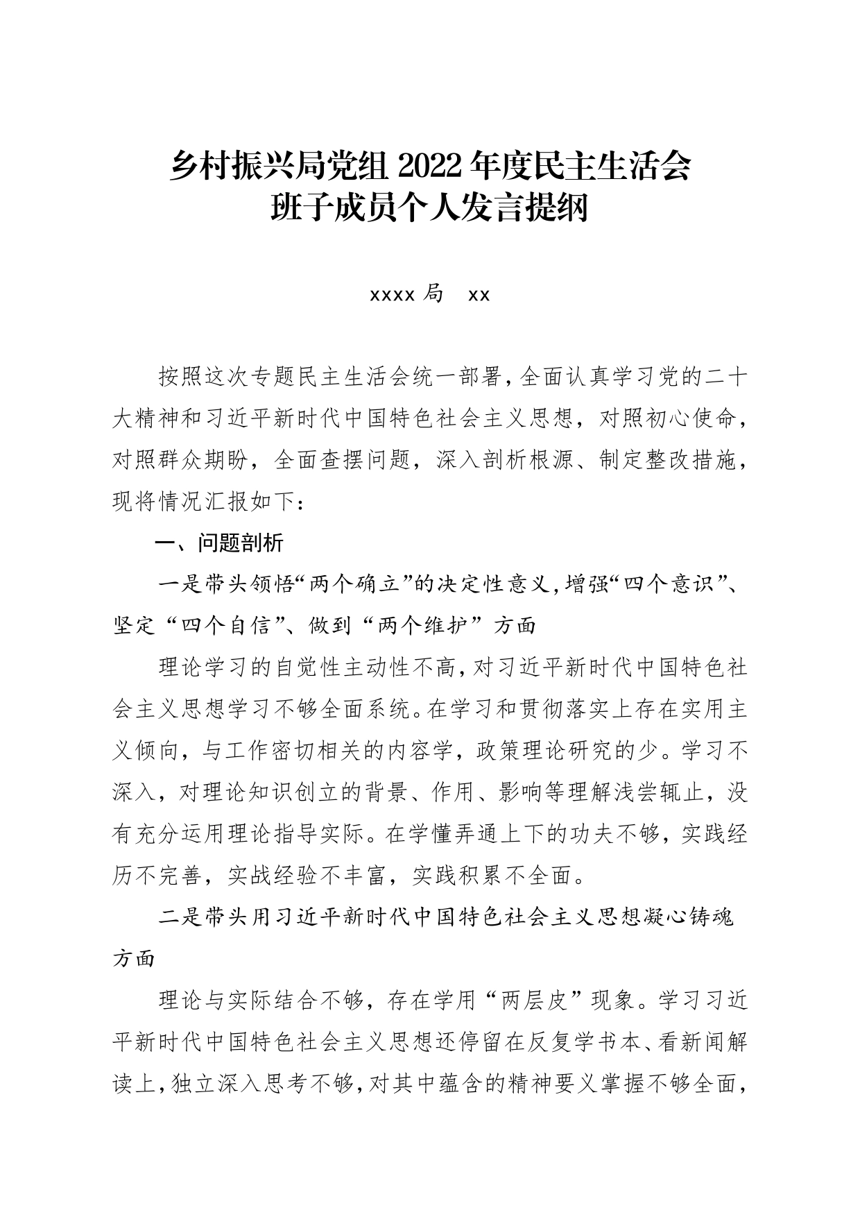 乡村振兴局党组2022年度民主生活会班子成员个人发言提纲【PDF版】_第1页