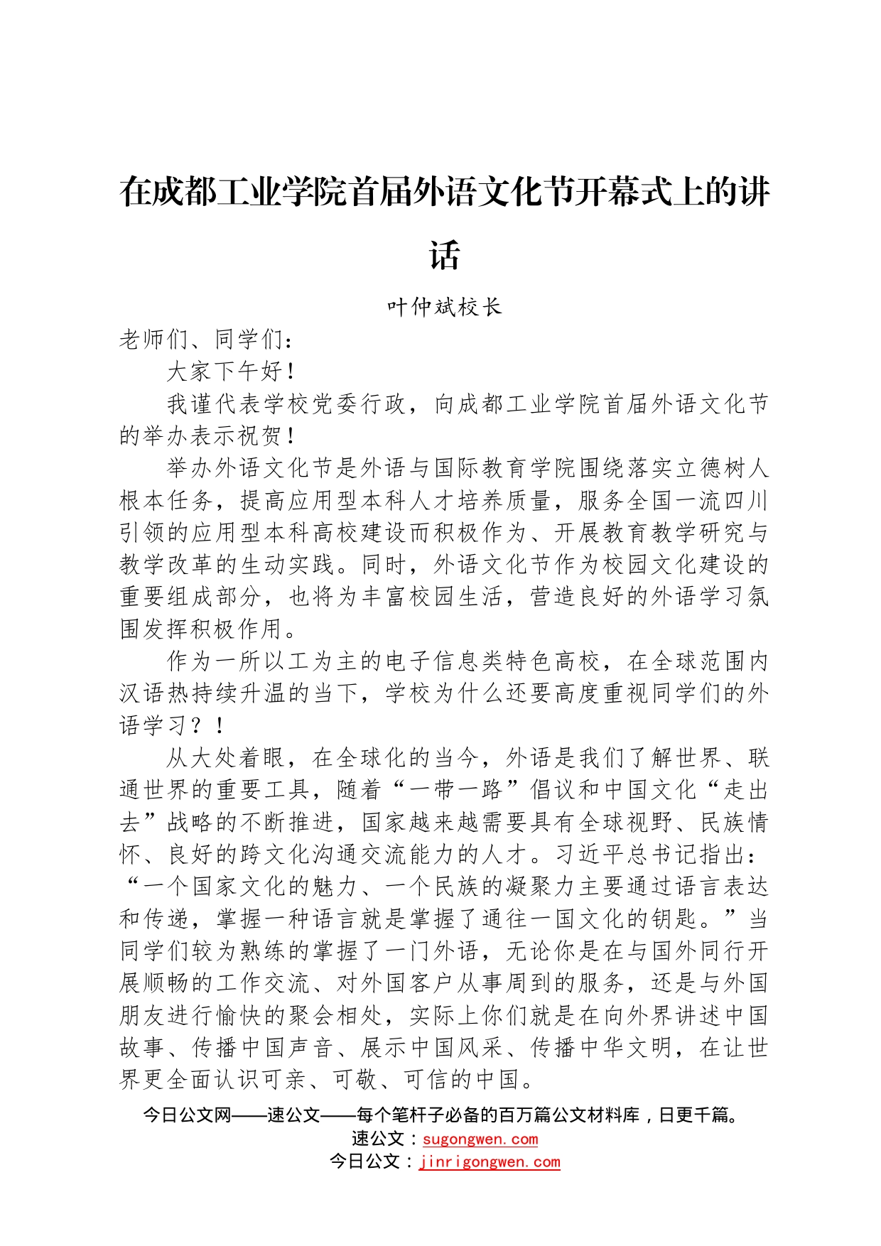 叶仲斌校长：在成都工业学院首届外语文化节开幕式上的讲话202211230_第1页