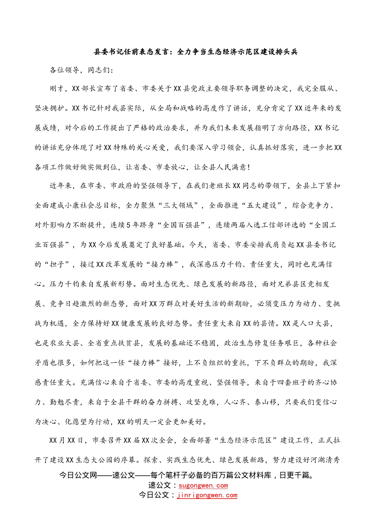 县委书记任前表态发言：全力争当生态经济示范区建设排头兵_第1页