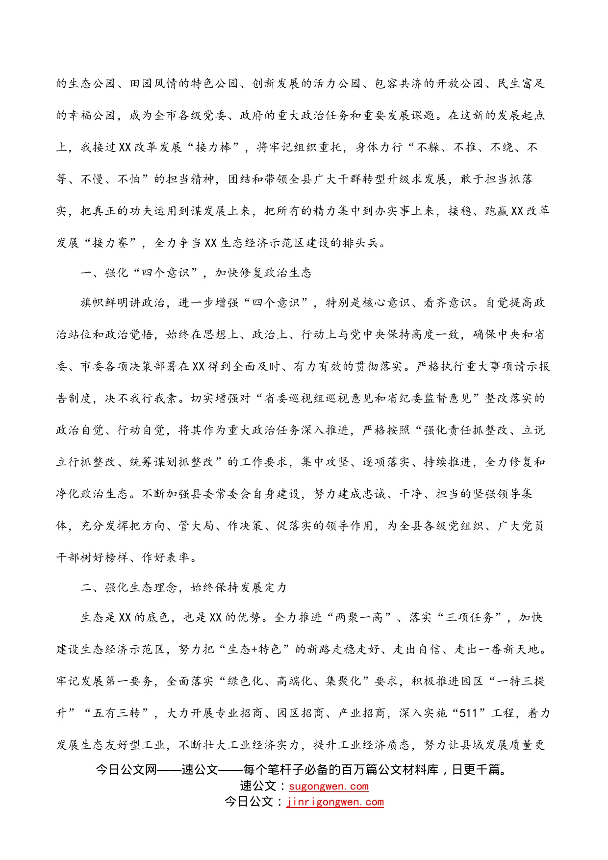 县委书记任前表态发言：全力争当生态经济示范区建设排头兵_第2页