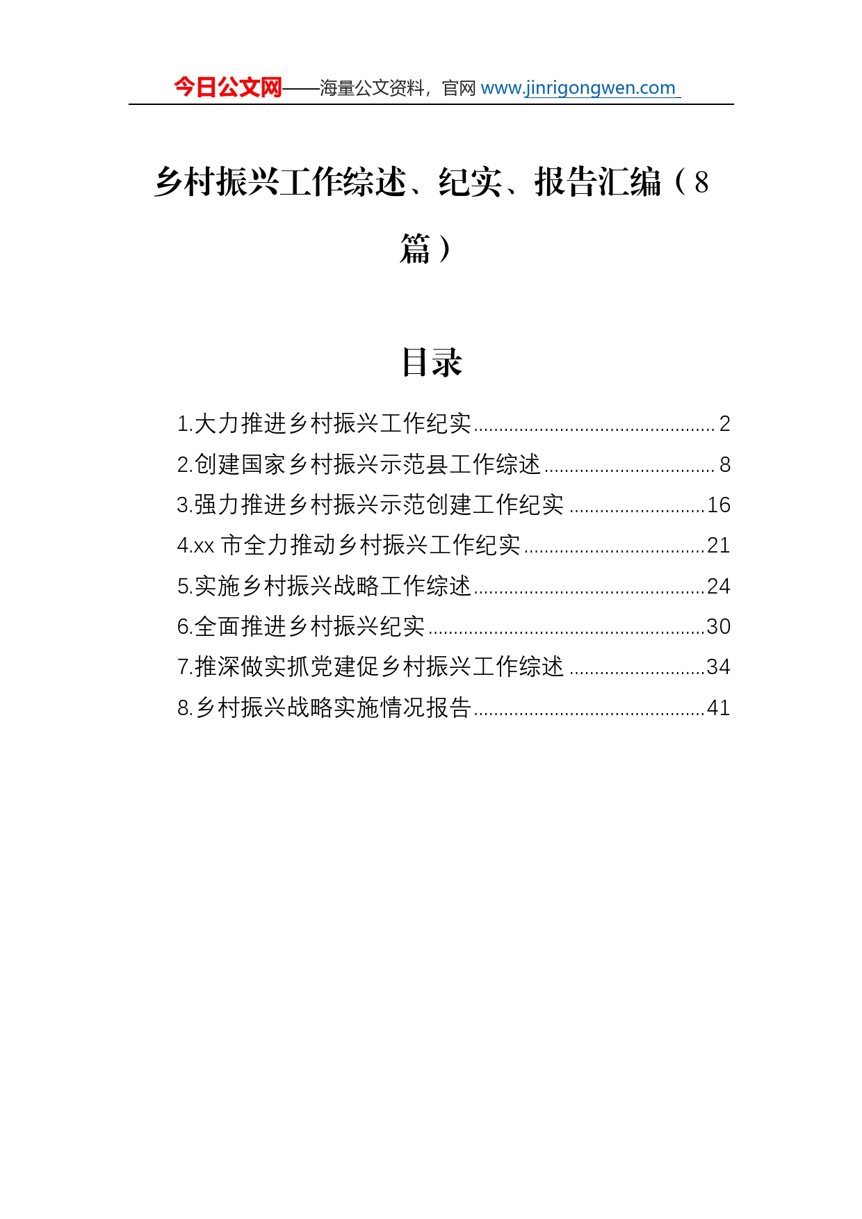 乡村振兴工作综述总结、纪实、报告汇编（8篇）_第1页