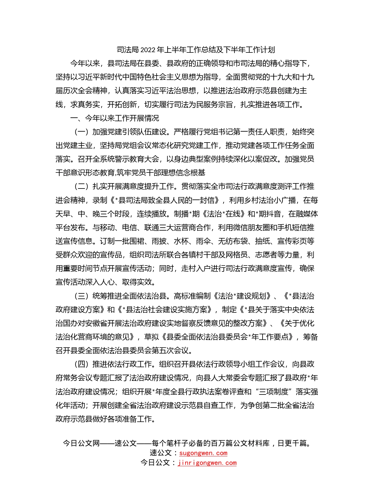 司法局2022年上半年工作总结及下半年工作计划_第1页