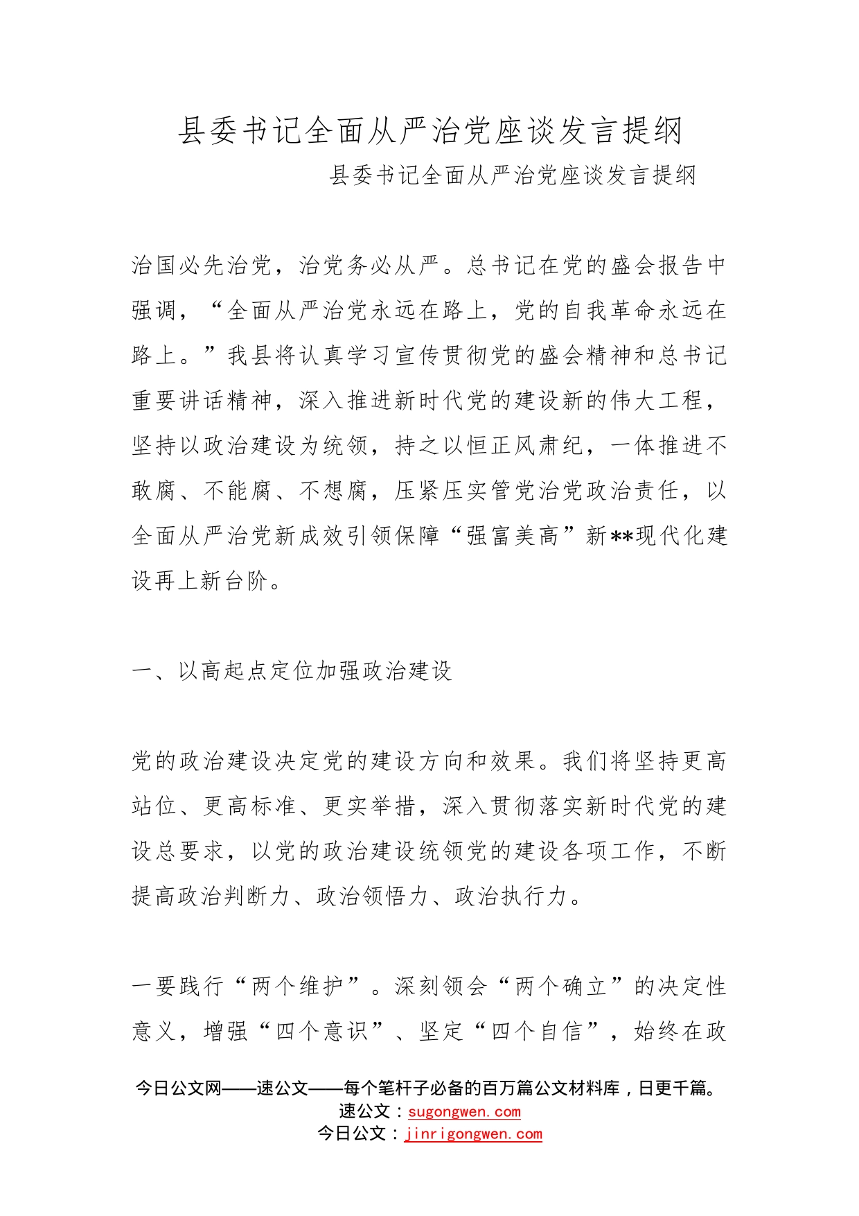 县委书记全面从严治党座谈发言提纲_第1页