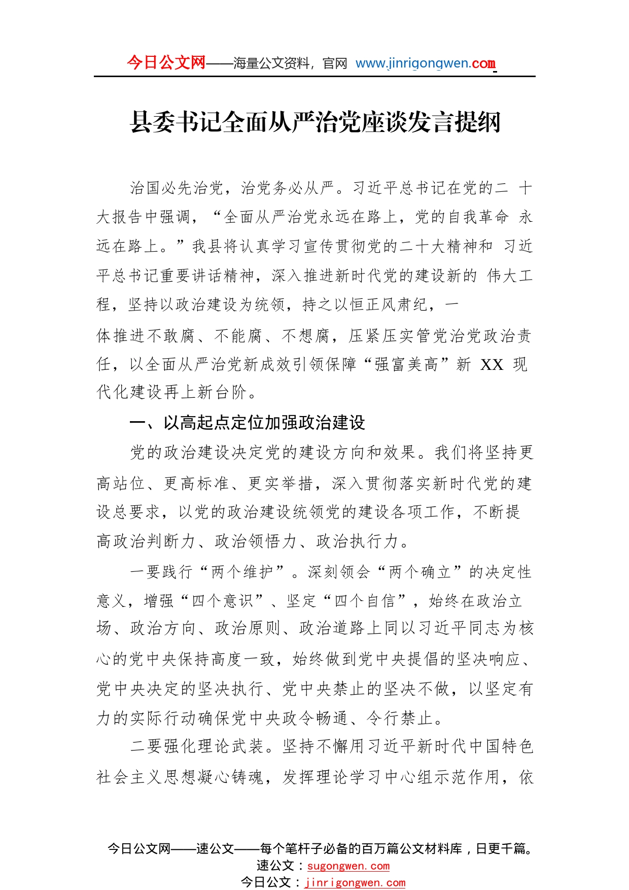 县委书记全面从严治党座谈发言提纲937_1_第1页