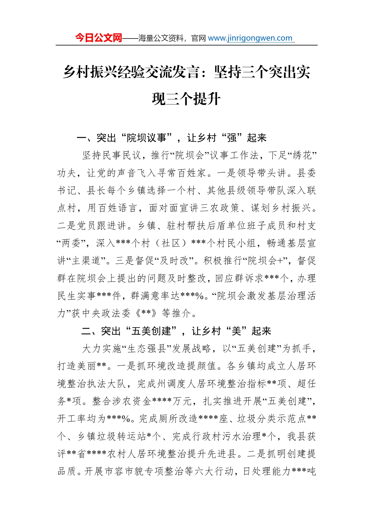 乡村振兴经验交流发言：坚持三个突出实现三个提升_第1页