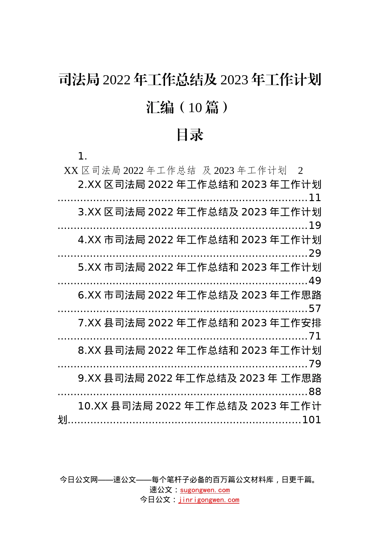 司法局2022年工作总结及2023年工作计划汇编（10篇）—今日公文网55227_第1页