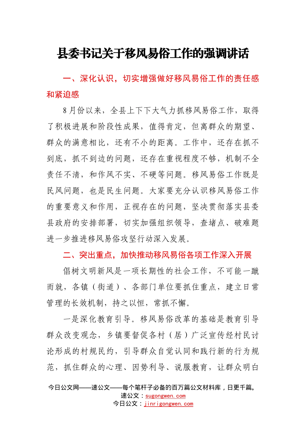 县委书记关于移风易俗工作的强调讲话_第1页