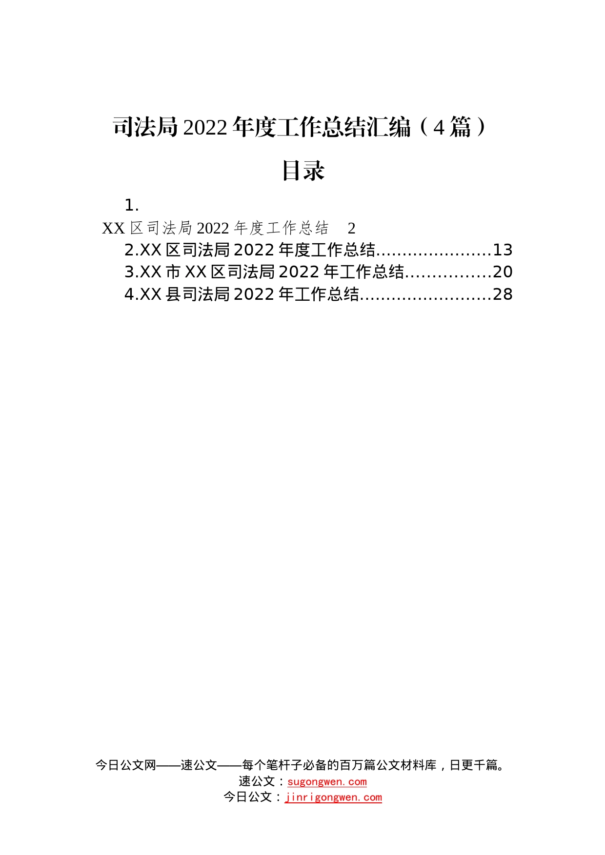 司法局2022年度工作总结汇编（4篇）—今日公文网8110_第1页