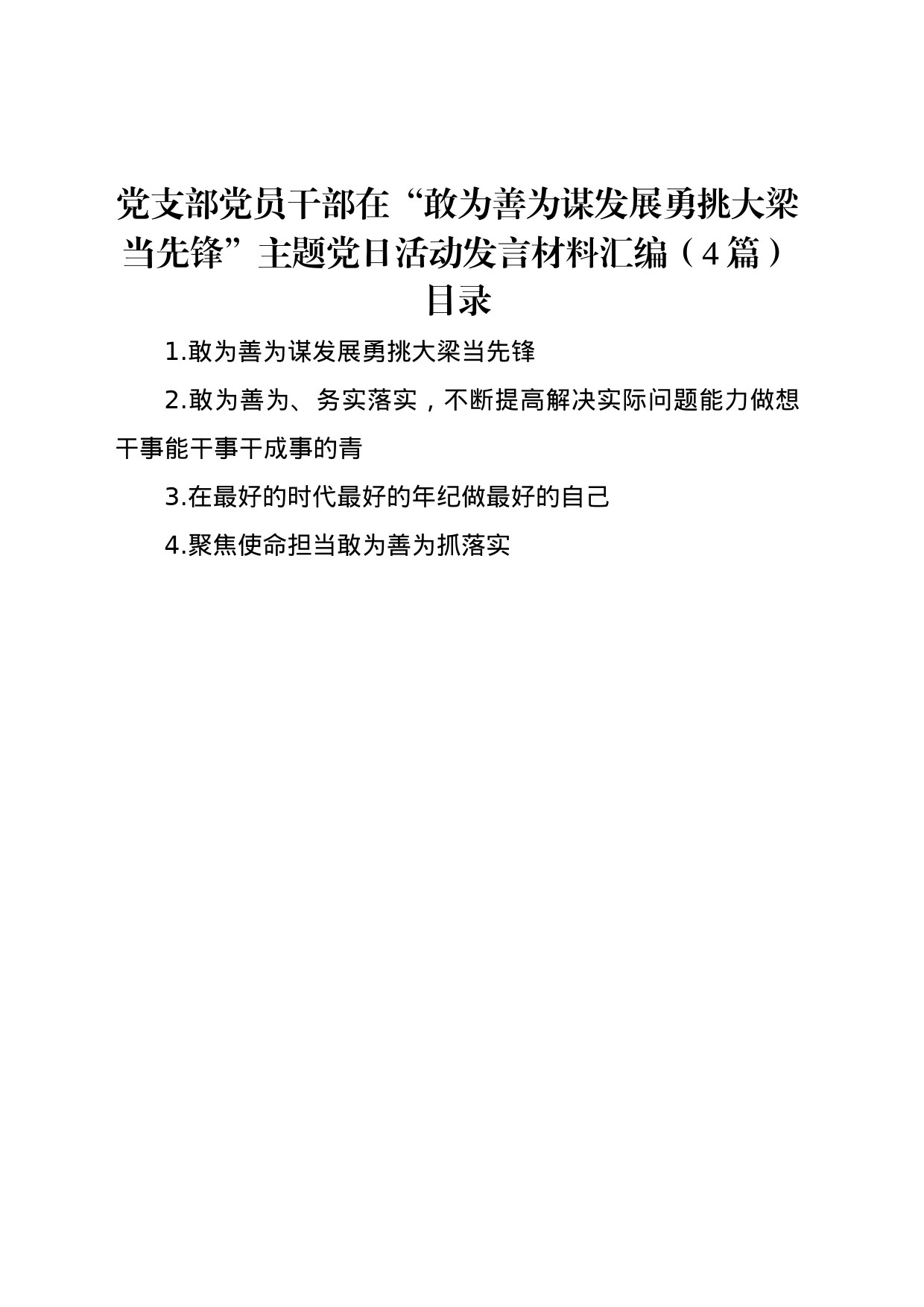 党支部党员干部在“敢为善为谋发展勇挑大梁当先锋”主题党日活动发言材料汇编（4篇）_第1页