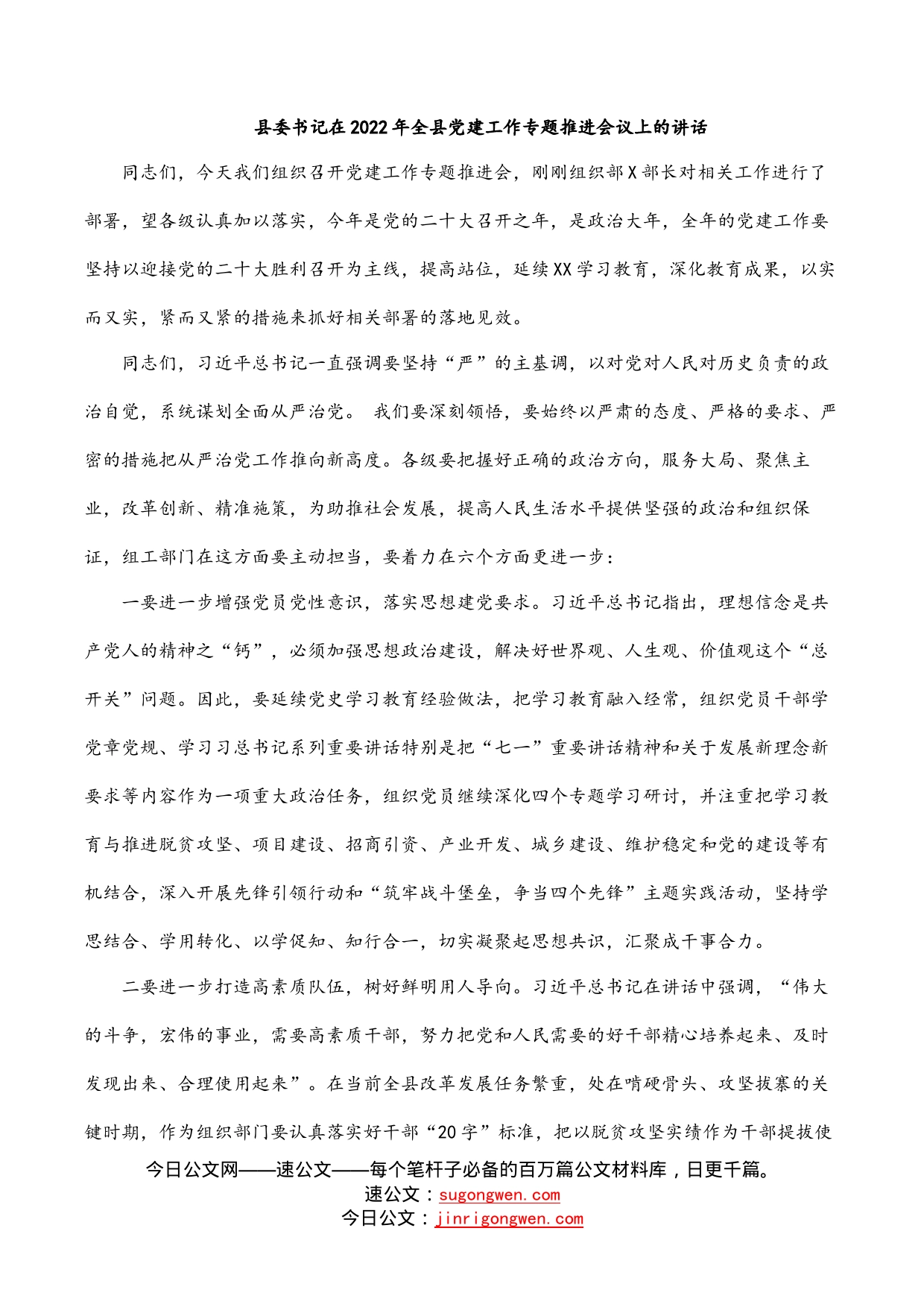 县委书记在2022年全县党建工作专题推进会议上的讲话_第1页