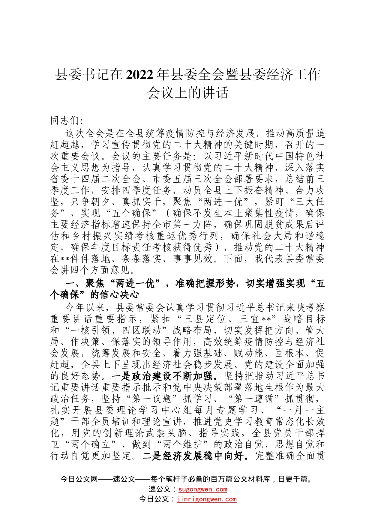 县委书记在2022年县委全会暨县委经济工作会议上的讲话3_第1页