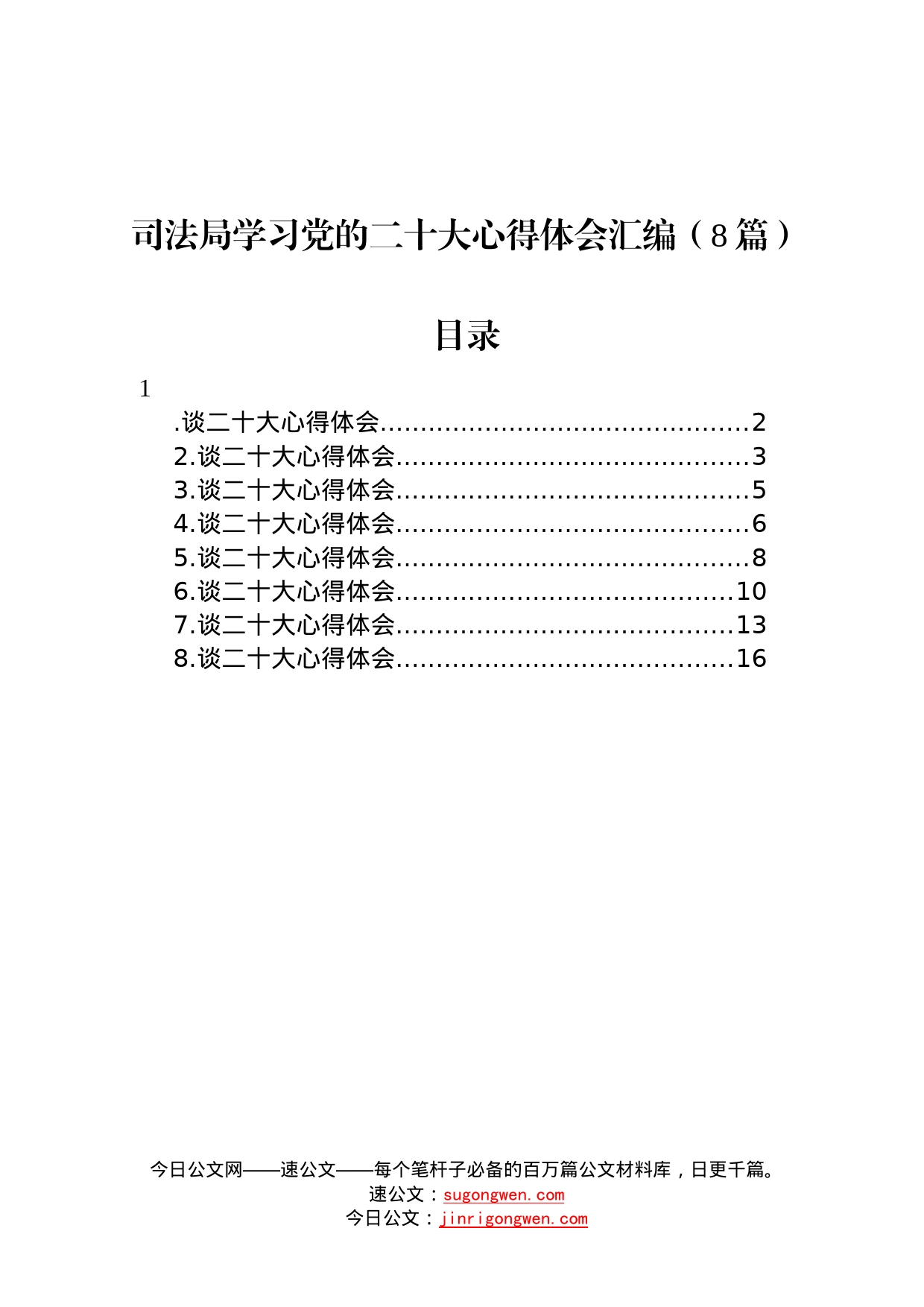 司法局学习党的二十大心得体会汇编8篇_第1页