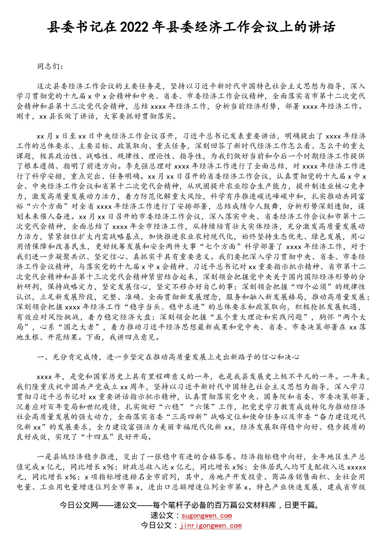 县委书记在2022年县委经济工作会议上的讲话_第1页