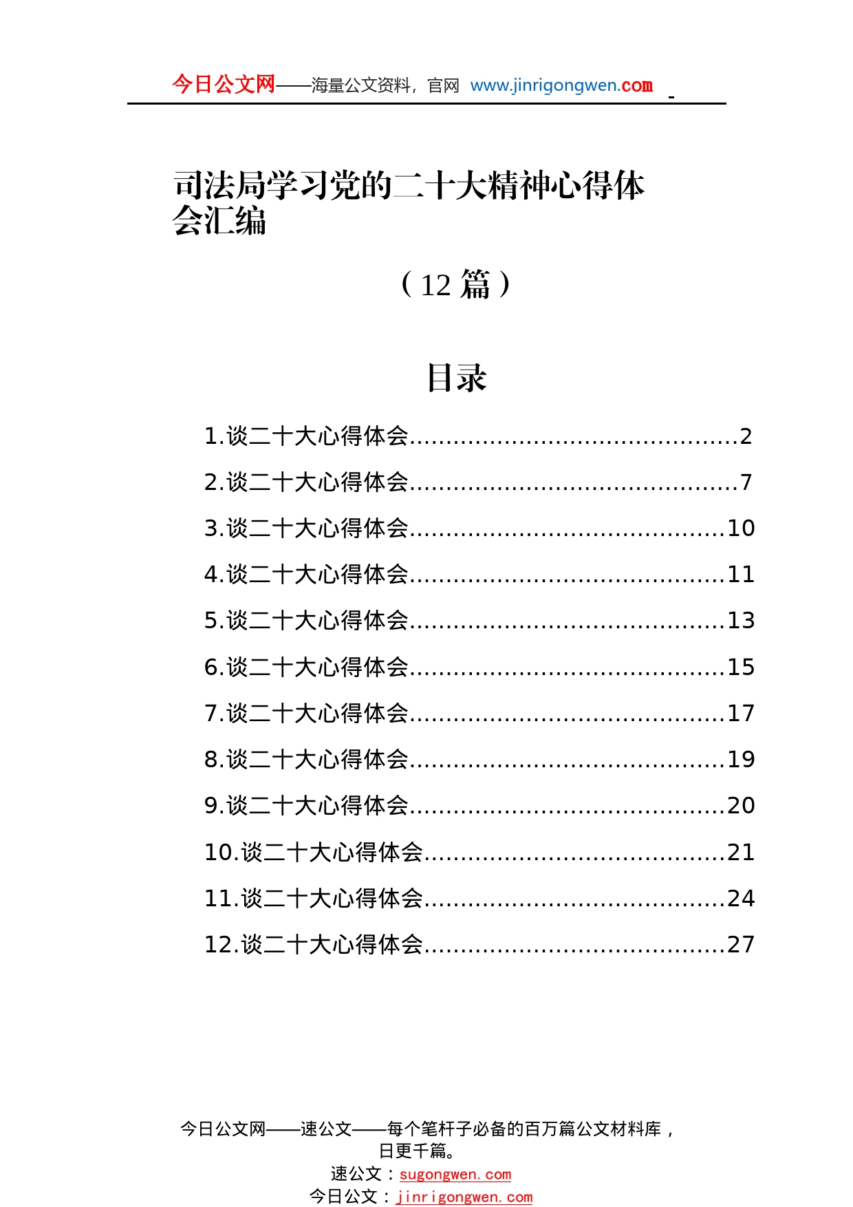 司法局学习党的二十大精神心得体会汇编（12篇）_1_第1页