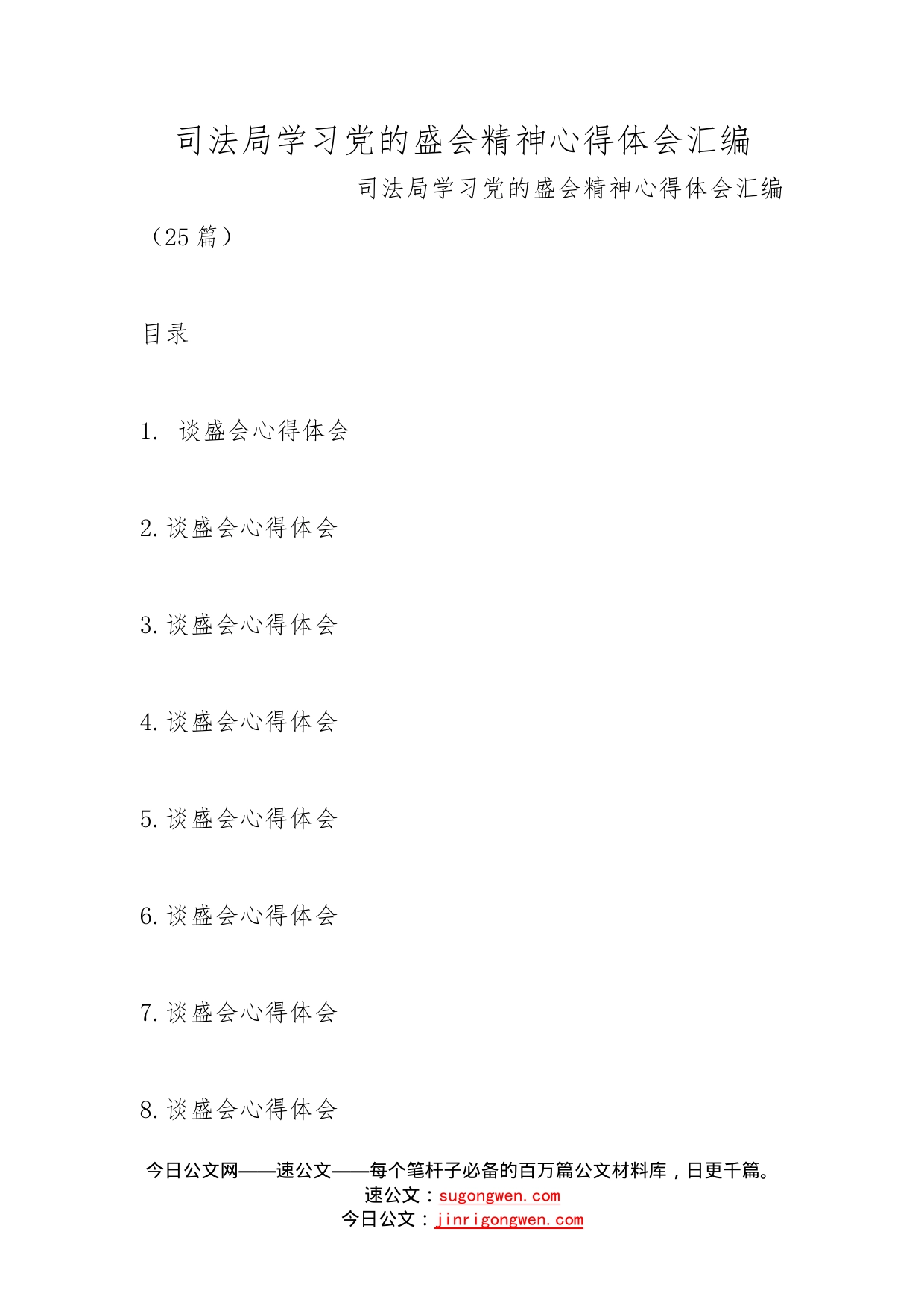 司法局学习党的盛会精神心得体会汇编_第1页