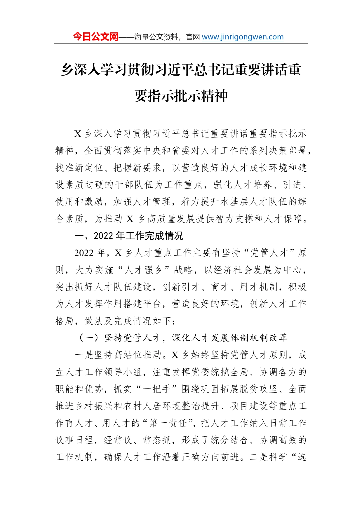 乡深入学习贯彻习近平总书记重要讲话重要指示批示精神64_第1页