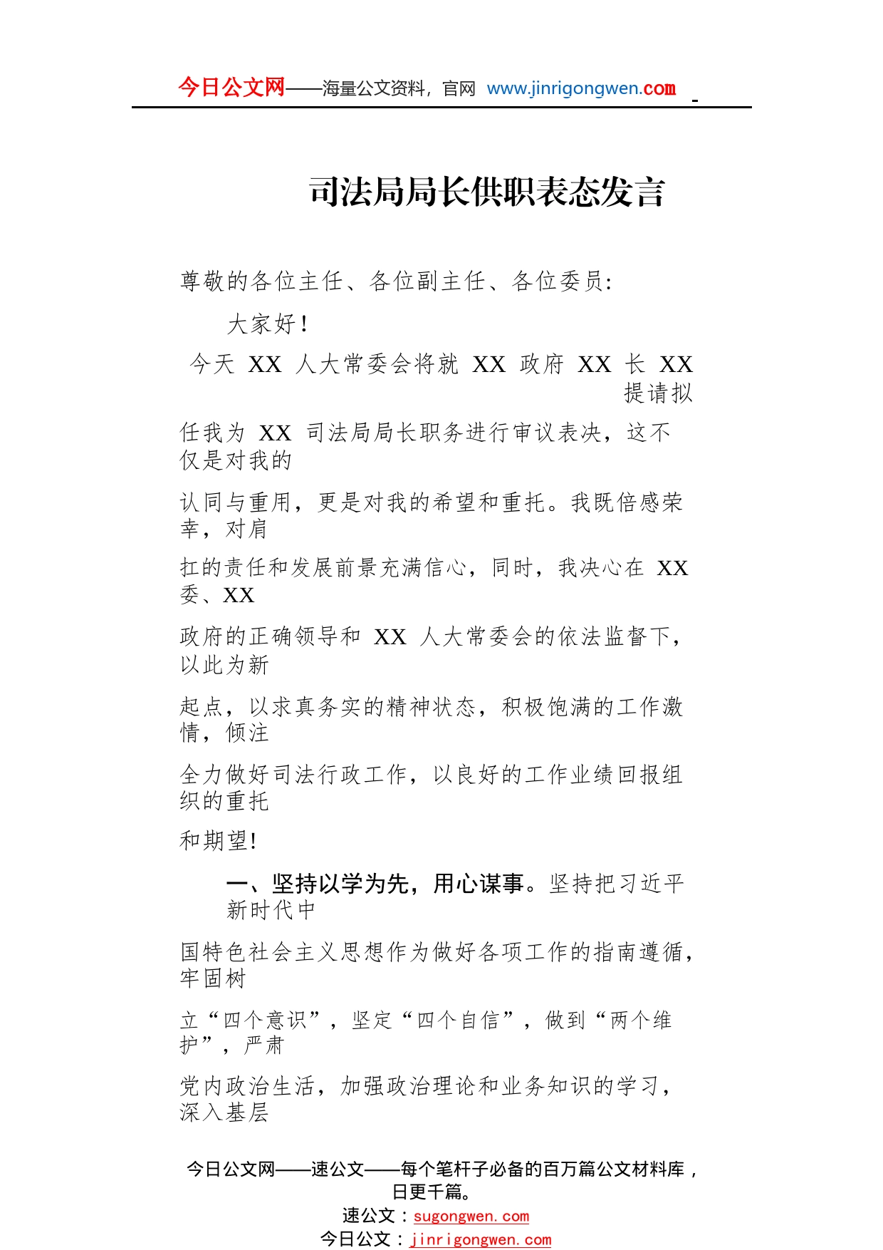 司法局局长供职表态发言4_1_第1页