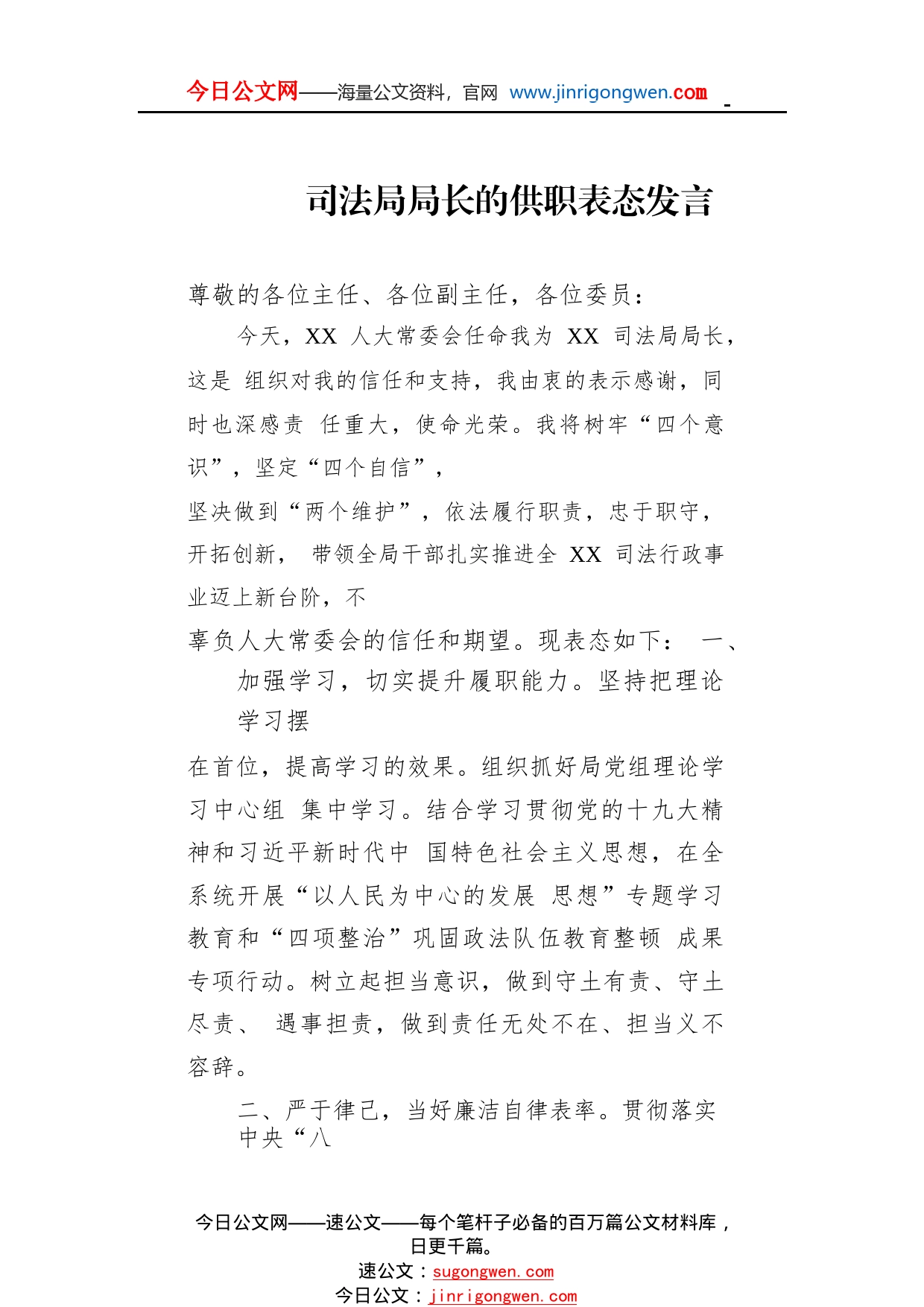 司法局局长的供职表态发言_1_第1页