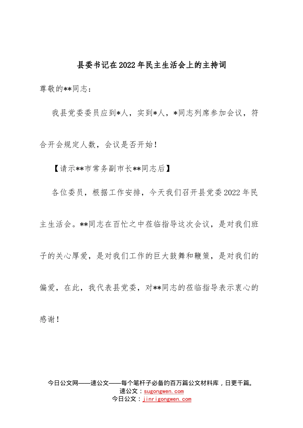 县委书记在2022年民主生活会上的主持词5_第1页