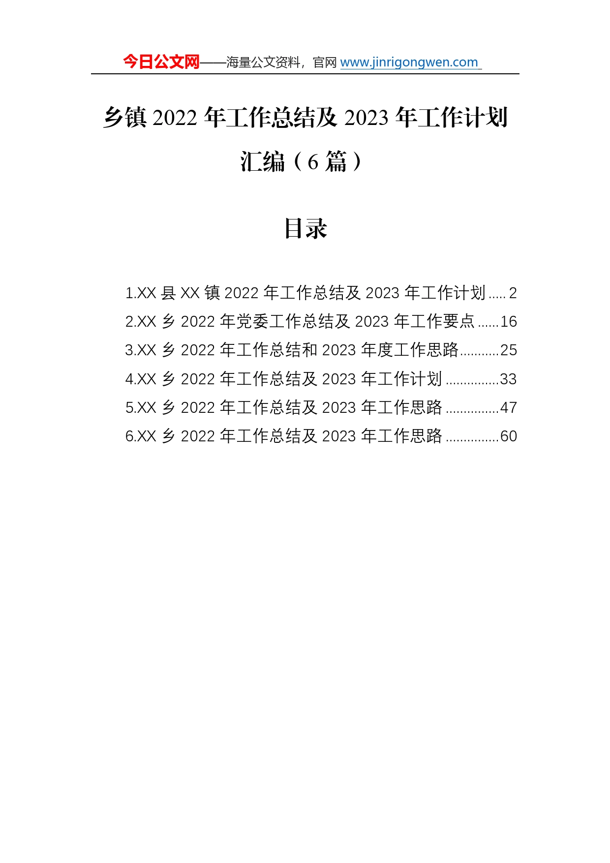 乡镇2022年工作总结及2023年工作计划汇编（6篇）417_第1页