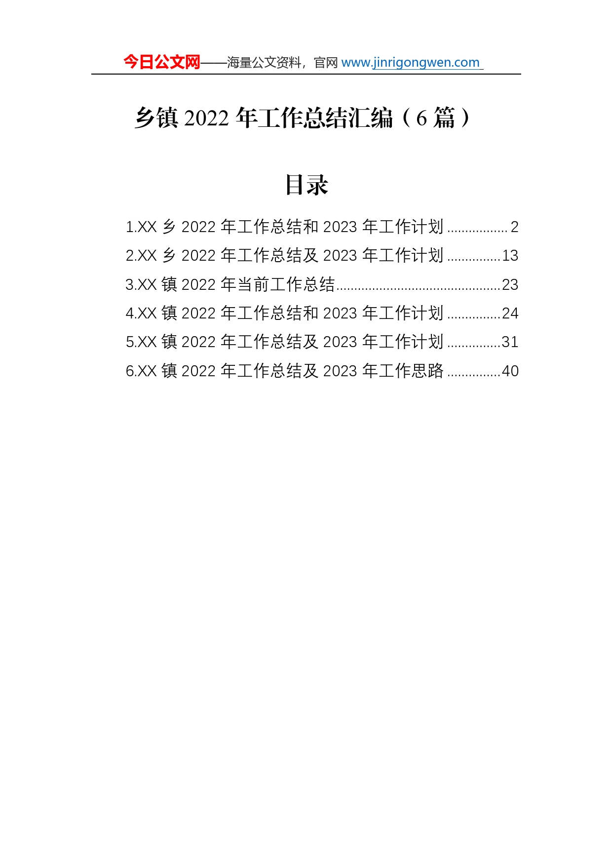 乡镇2022年工作总结汇编（6篇）_第1页