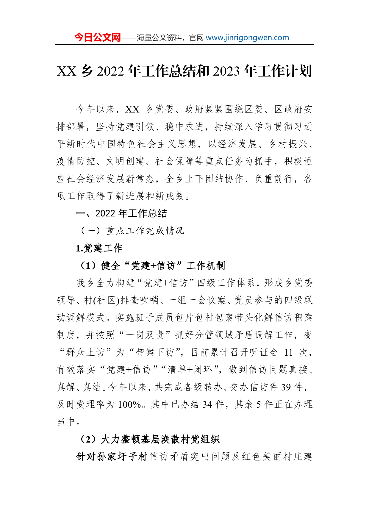 乡镇2022年工作总结汇编（6篇）_第2页