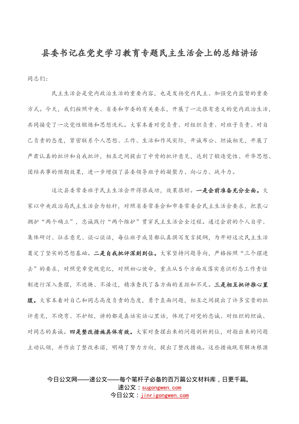 县委书记在党史学习教育专题民主生活会上的总结讲话_第1页