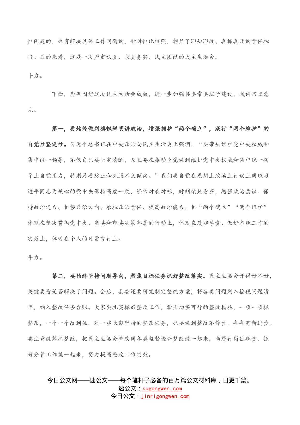 县委书记在党史学习教育专题民主生活会上的总结讲话_第2页