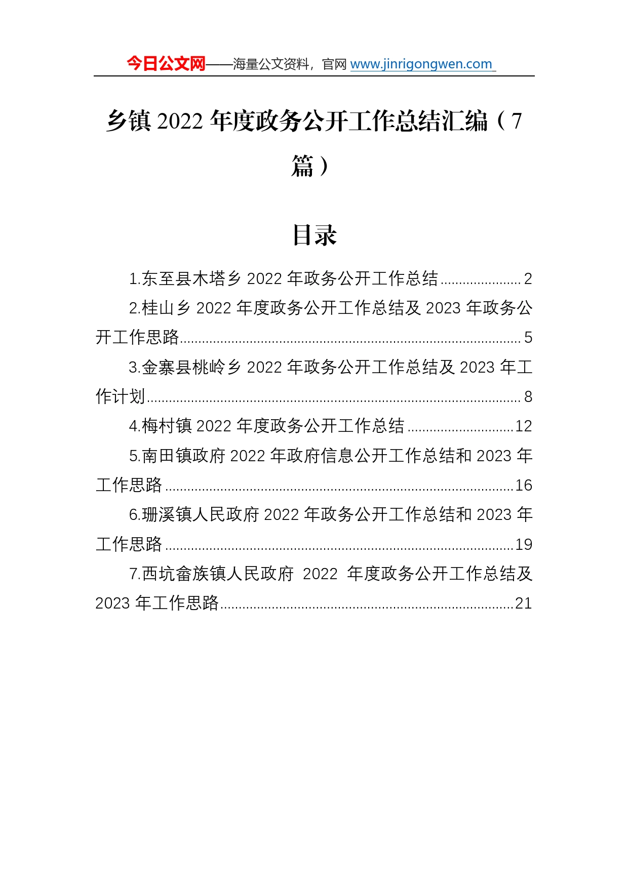 乡镇2022年度政务公开工作总结汇编（7篇）5202087_第1页