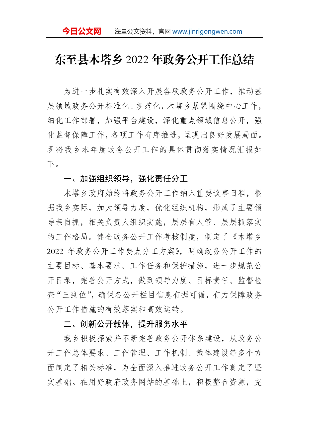 乡镇2022年度政务公开工作总结汇编（7篇）5202087_第2页