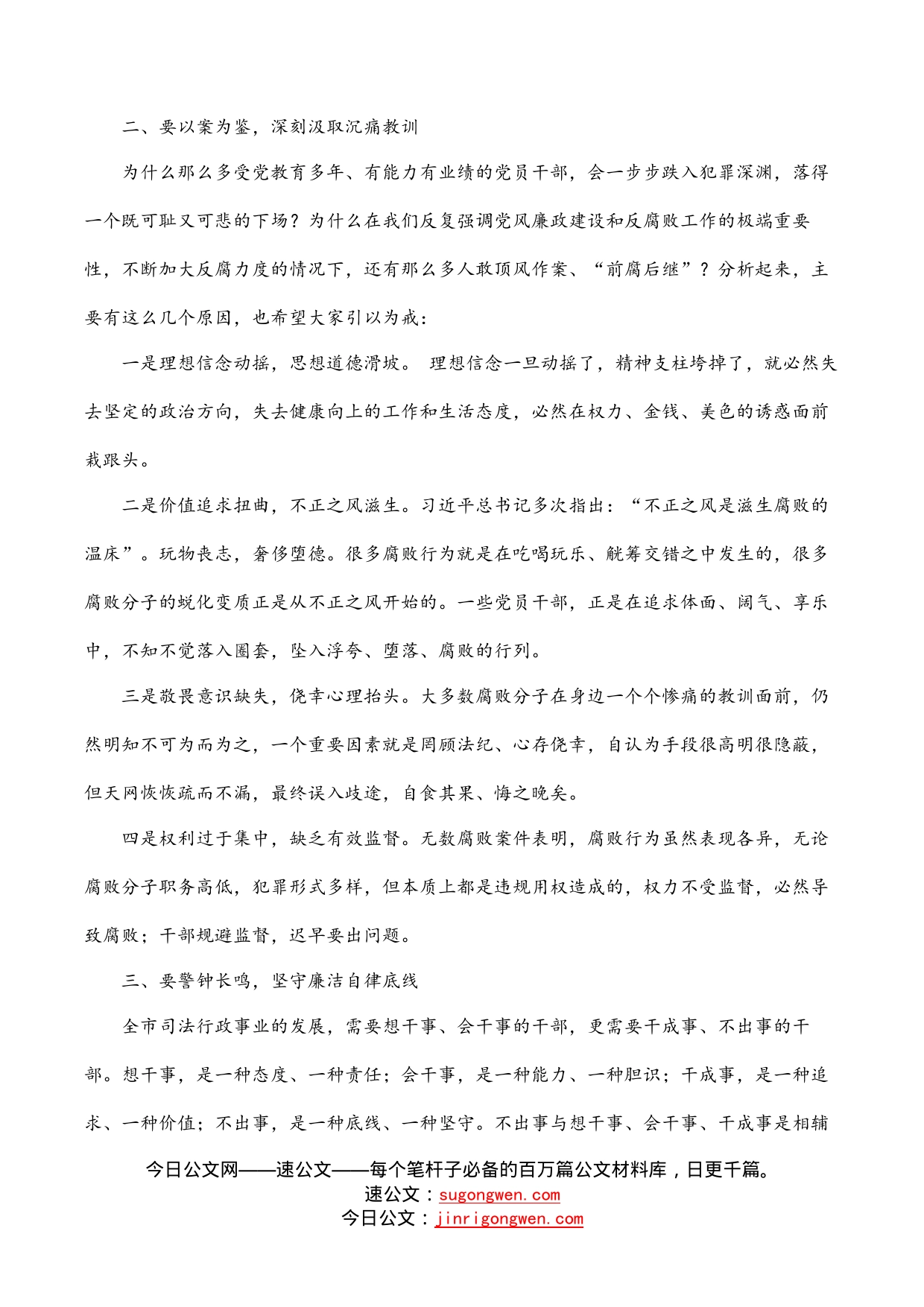 司法局廉政党课稿：强化廉洁自律意识提高拒腐防变能力_第2页