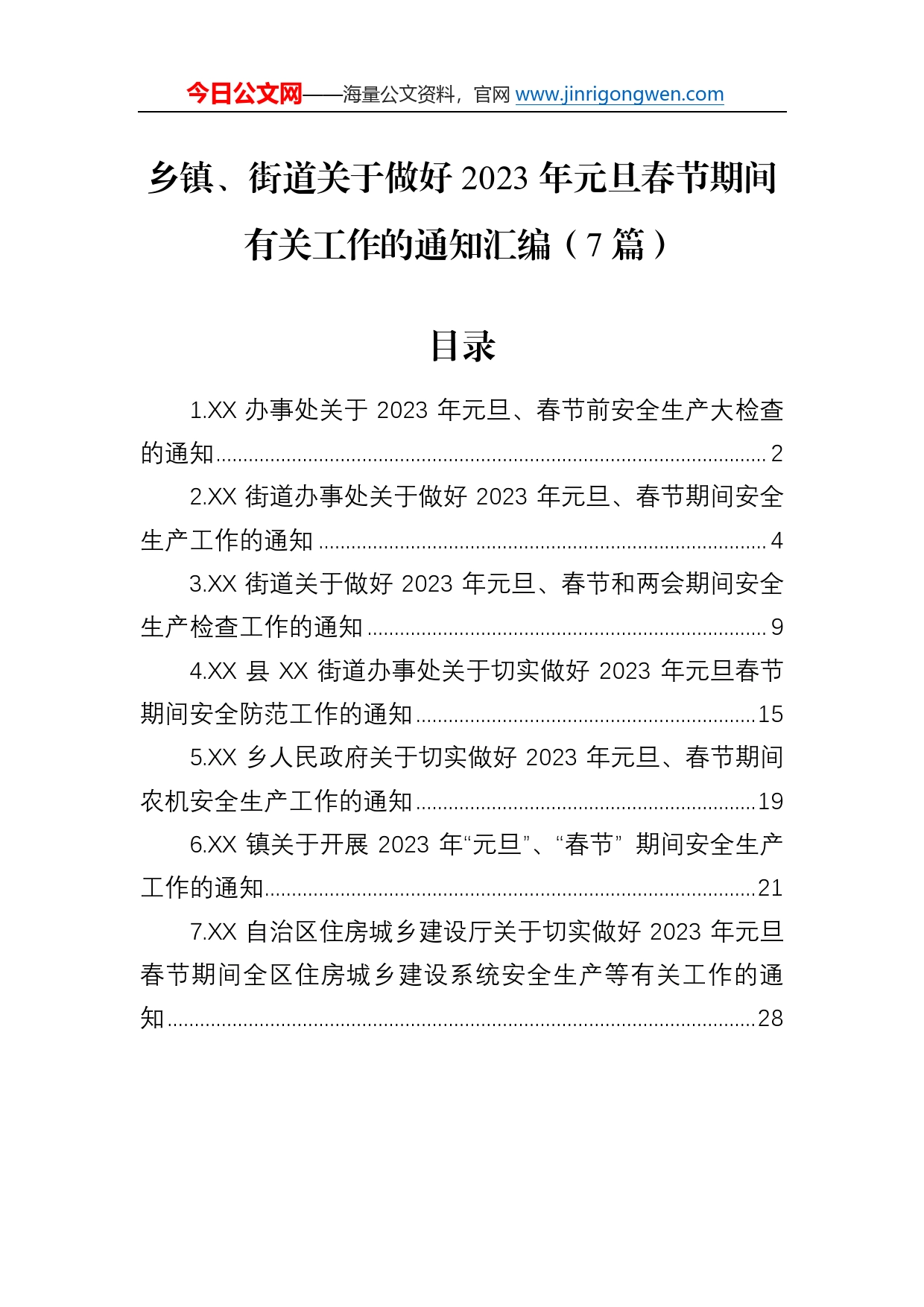 乡镇、街道关于做好2023年元旦春节期间有关工作的通知汇编（7篇）9_第1页