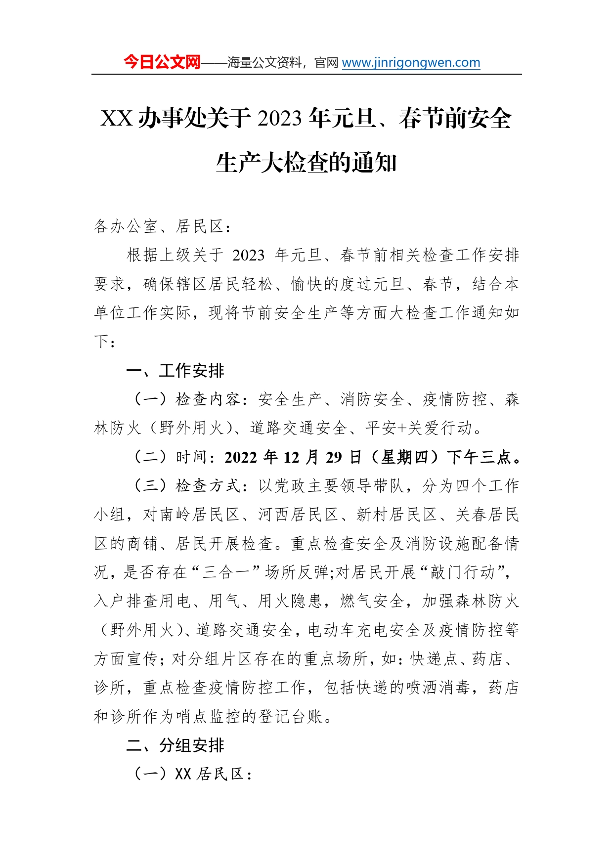 乡镇、街道关于做好2023年元旦春节期间有关工作的通知汇编（7篇）9_第2页