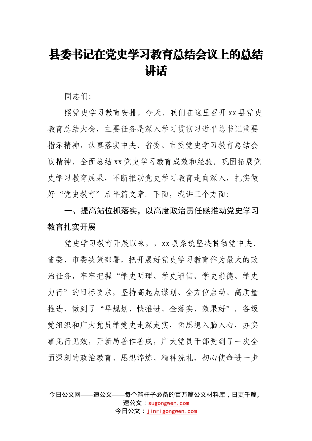 县委书记在党史学习教育总结会议上的总结讲话_第1页