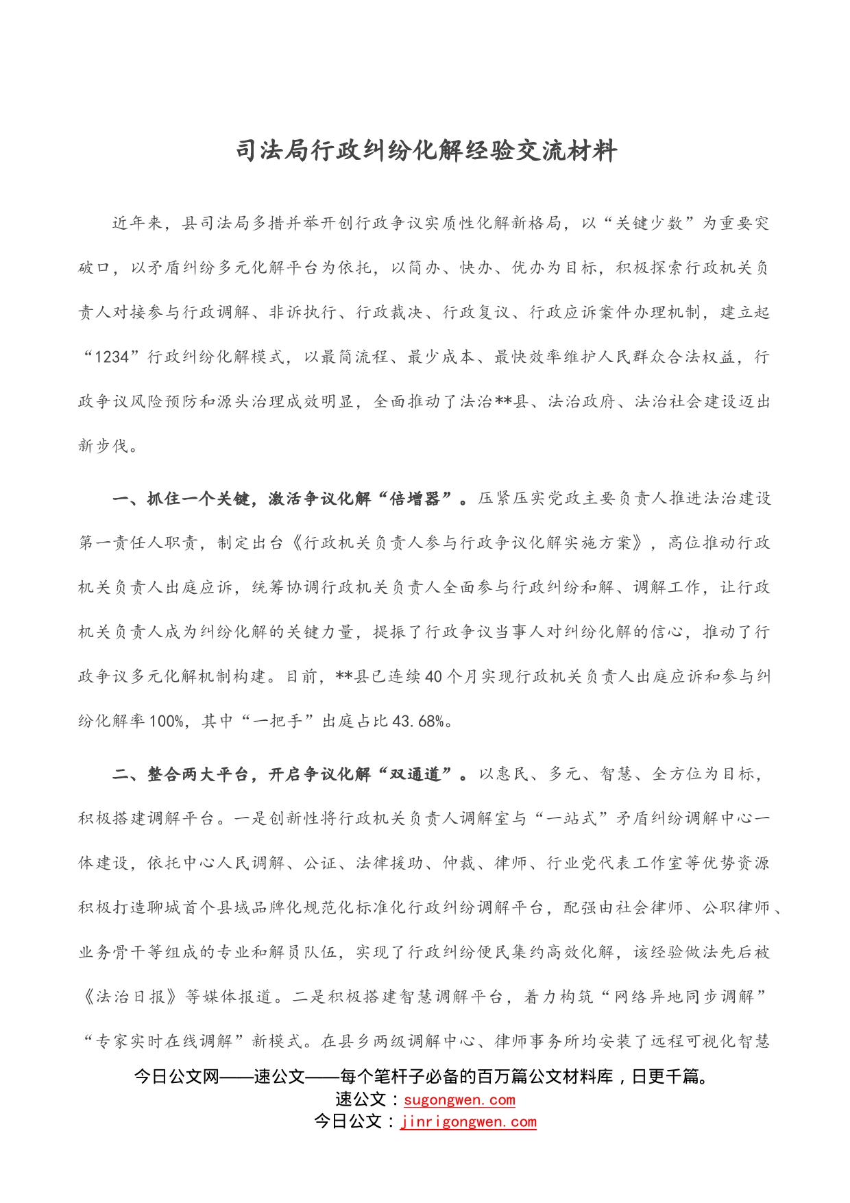 司法局行政纠纷化解经验交流材料_第1页