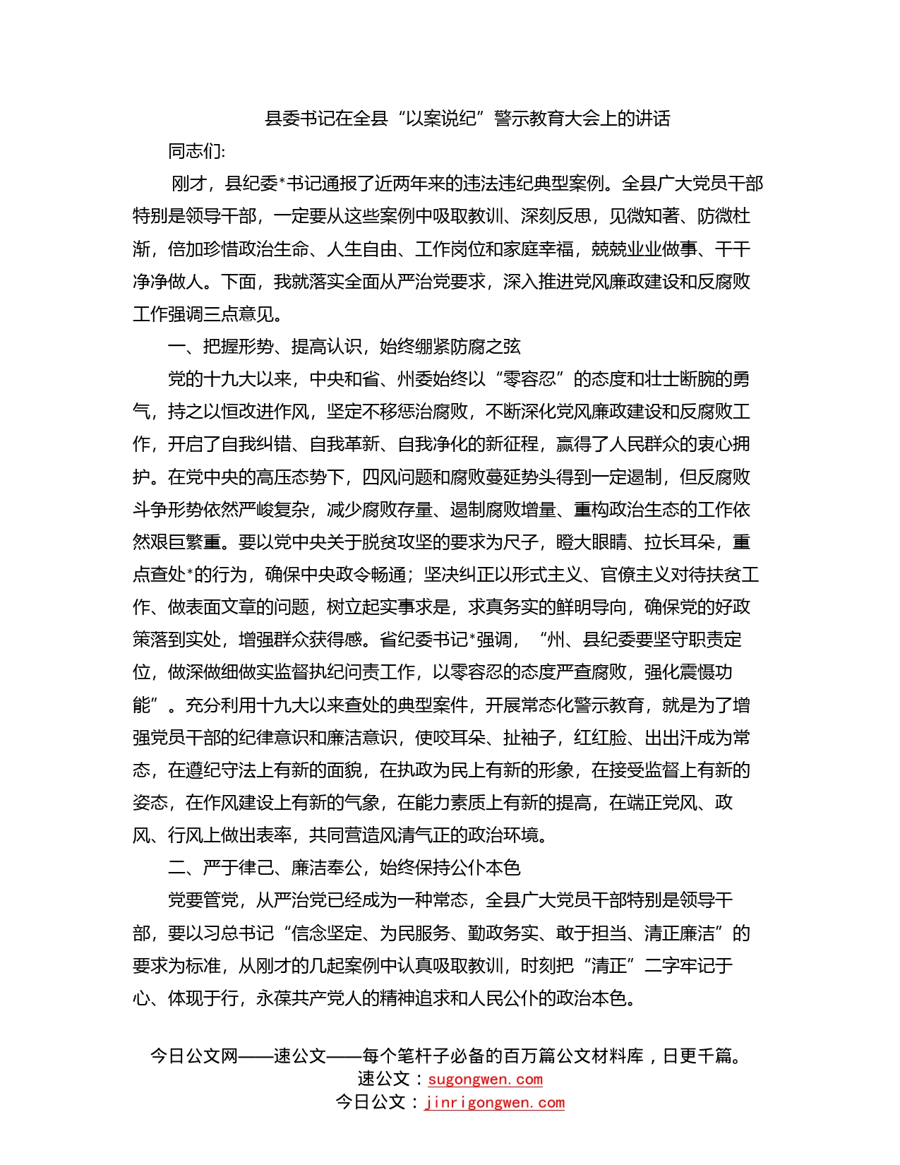 县委书记在全县“以案说纪”警示教育大会上的讲话_第1页