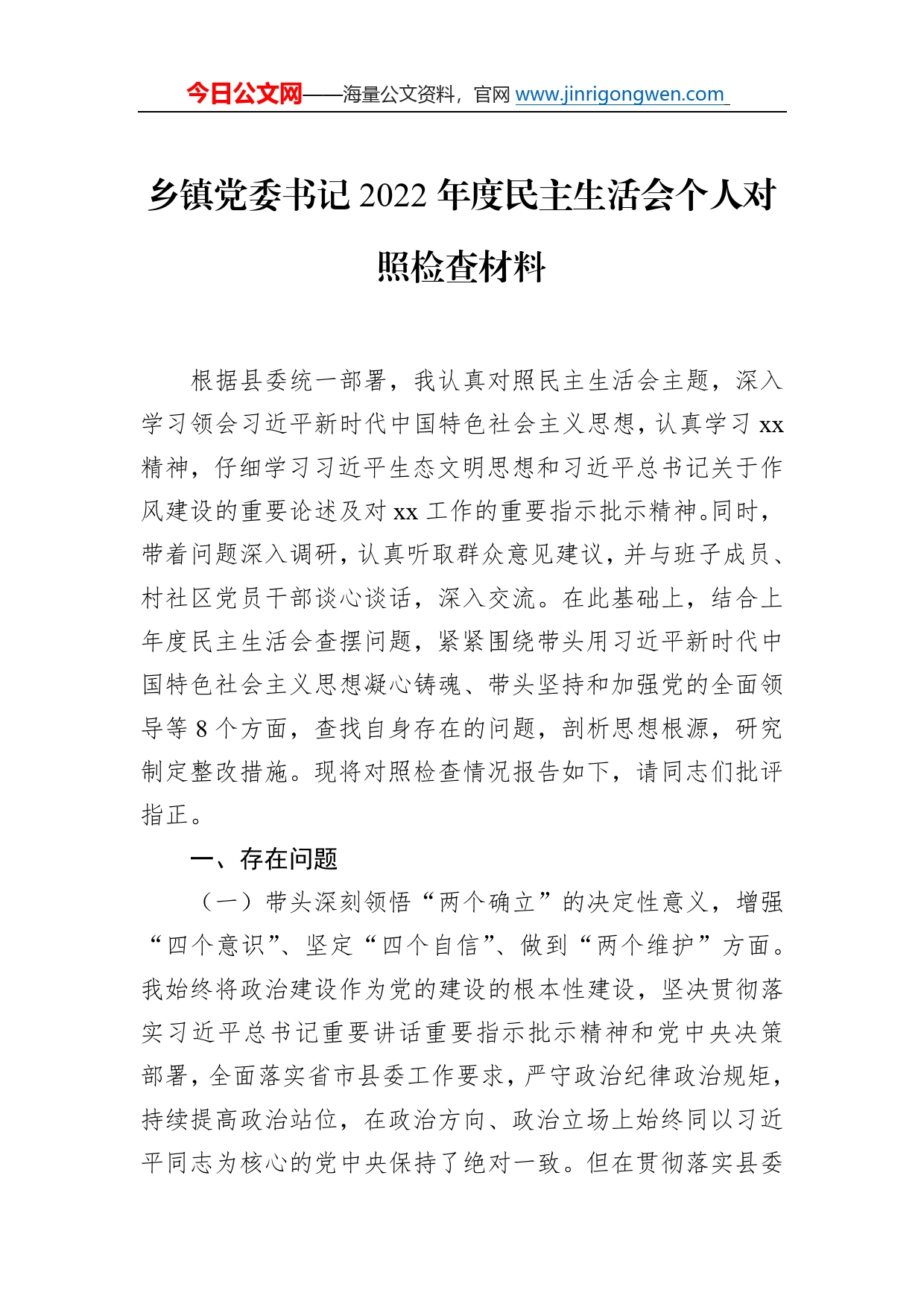 乡镇党委书记2022年度民主生活会个人对照检查材料_第1页